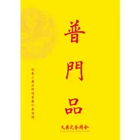 在飛比找蝦皮購物優惠-【佛書免費結緣】妙法蓮華經觀世音菩薩普門品/普門品