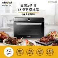 在飛比找Yahoo奇摩購物中心優惠-Whirlpool惠而浦 32公升獨立式萬用蒸烤爐 WSO3