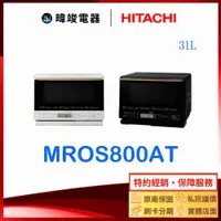 在飛比找有閑購物優惠-現貨【獨家折扣碼】HITACHI 日立 MROS800AT 