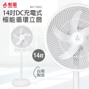 【勳風】14吋USB無線DC移動立扇(內建充電電池) BHF-T0022