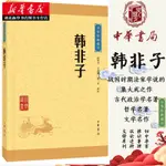 中華經典藏書36：韓非子（新版）先秦法家集大成之傑作古代政治學經典著作中國古代優秀古早文化中華書局