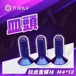 【TIONLY】TIONLY鈦鴻利 正鈦螺絲 M4*12皿頭