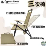 賽普勒斯 CYPRESS CREEK 三段式可調整露營椅 摺疊椅