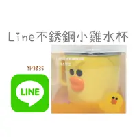 在飛比找蝦皮購物優惠-◆LINE◆不銹鋼小雞水杯