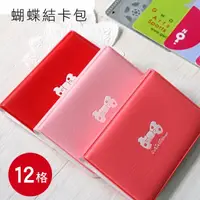 在飛比找松果購物優惠-【居家寶盒】韓版蝴蝶結卡包 12格皮質卡包 卡夾 卡套 名片