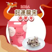 在飛比找PChome24h購物優惠-糖村 蔓越莓多多牛軋糖-夾鏈袋