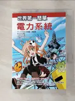 【書寶二手書T3／少年童書_ADI】世界第一簡單電力系統_藤田吾郎