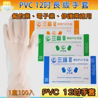 在飛比找蝦皮購物優惠-🤚無粉PVC手套✋ 加長型12吋 檢驗手套 作業手套 厚款 