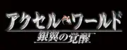 Accel World -Ginyoku no Kakusei- [Regular Edition] [Japan Import]