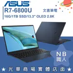 【NB 職人】R7/16G OLED 觸控 筆電 ZENBOOK 華碩ASUS UM5302TA-0328B6800U