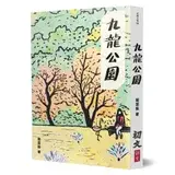 在飛比找遠傳friDay購物優惠-九龍公園[88折] TAAZE讀冊生活