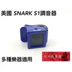 《白毛猴樂器》美國製 SNARK TUNERS S1 調音器 木吉他 電吉他 電貝斯 烏克麗麗 樂器配件