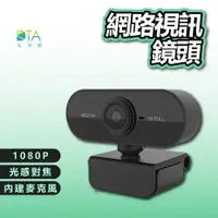 在飛比找蝦皮購物優惠-1080P網路攝影機 視訊鏡頭 麥克風 webcam 電腦攝