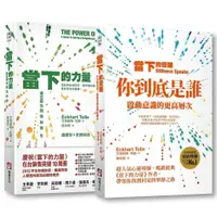 在飛比找蝦皮商城優惠-當下的力量與覺醒 全新紀念版套書: 當下的力量+當下的覺醒 