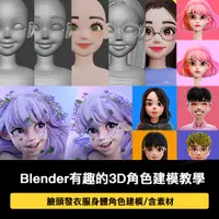 在飛比找蝦皮購物優惠-Blender人物角色3D建模教程韓國視頻卡通頭像模型表情雕
