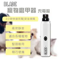 在飛比找PChome24h購物優惠-BLADE寵物磨甲器 充電款 寵物美容 自動修甲 大小型動物