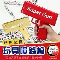 在飛比找樂天市場購物網優惠-把妹神器! 派對噴錢槍 鈔票槍 SuperGun 可噴台幣 