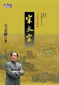 在飛比找Yahoo!奇摩拍賣優惠-中文有聲讀物：王立群讀《宋史》之宋太祖、宋太宗mp3版2CD