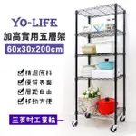 【YO-LIFE】加高實用五層移動架-贈工業輪-銀/黑任選(60X30X200CM)