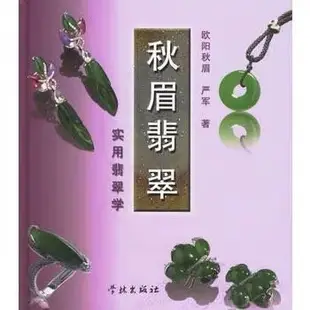 秋眉翡翠實用翡翠學_歐陽秋眉，嚴軍著書籍9787807300380