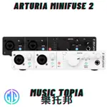 【 ARTURIA MINIFUSE 2 】 全新原廠公司貨 現貨免運費 2 IN 2 OUT 錄音介面 聲卡