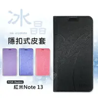 在飛比找樂天市場購物網優惠-【嚴選外框】 紅米 Redmi NOTE13 冰晶 皮套 磁