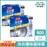 在飛比找PChome24h購物優惠-日本獅王LION 藍寶洗衣槽去污劑900Gg(2+1包)