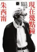 在飛比找城邦讀書花園優惠-現在幾點鐘：朱西甯短篇小說精選