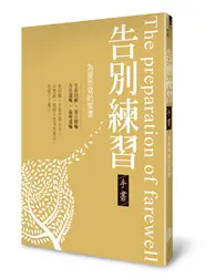 在飛比找TAAZE讀冊生活優惠-告別練習手書：為愛而寫的家書