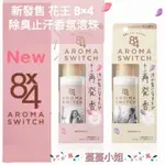 ☆蔓蔓小姐☆現貨 KAO 花 王 8×4 AROMA SWITCH 止汗劑 香氛滾珠 巴黎花束 曼哈頓亞麻65ML