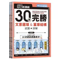 在飛比找蝦皮商城優惠-迎戰108新課綱：30天完勝文意選填 & 篇章結構/ 賴世雄