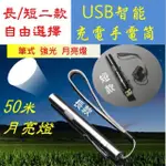 USB充電手電筒(射程50米強光筆夾型式月亮燈)