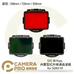 ◎相機專家◎ STC 590NM 720NM 850NM 內置型紅外線通過濾鏡 FOR SONY FF 公司貨【APP下單點數4倍送】