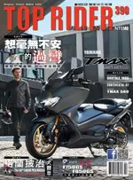 流行騎士TOP RIDER 02月號/2020 第390期（電子書）