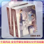 🔹【繁體版】全世界都在等我們分手未刪減+番外 3冊 不是風動著 青春言情