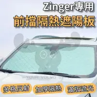 在飛比找iOPEN Mall優惠-zinger 專用 前擋遮陽板 6層加厚 車內防曬隔熱 遮陽