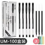 *13號店* 趣夢正品日本進口UNI三菱中性筆UM100筆芯套裝組合0.5學生用UNIBALL文具用品辦公簽字筆UM-1