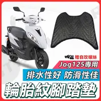 在飛比找蝦皮購物優惠-【✨現貨✨】JOG125 腳踏墊 JOG125腳踏墊 JOG