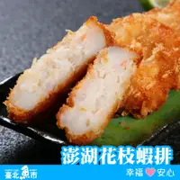 在飛比找鮮拾優惠-【臺北魚市】澎湖花枝蝦排 580g *5包