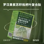 正品日本東京】羅漢果 枇杷葉 紫蘇籽 草本精華 抽煙 氣喘 肺炎 霧霾 呼吸不暢 清肺 潤肺 潤喉