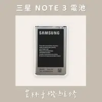 在飛比找蝦皮購物優惠-三星 NOTE 3 電池(N900 N9005 N900U)