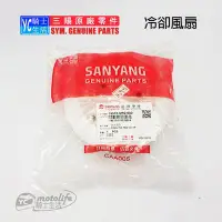 在飛比找Yahoo!奇摩拍賣優惠-YC騎士生活_SYM三陽原廠 冷卻風扇 悍將 GT R1 心