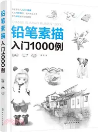 在飛比找三民網路書店優惠-鉛筆素描入門1000例（簡體書）