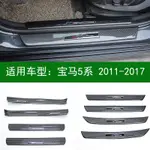 BMW F10 碳纖紋 內置門檻條 外置門檻條 寶馬 5系 520D 525I 530 專車專用 迎賓踏板 防護板