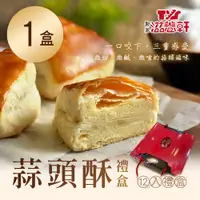 在飛比找鮮拾優惠-【滋養軒】 蒜頭酥禮盒(12入/盒) x1盒(中秋/送禮/禮