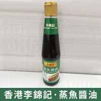 在飛比找蝦皮購物優惠-香港 李錦記 釀造 蒸魚醬油 凈重量：410毫升 玻璃瓶 產