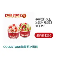 在飛比找蝦皮購物優惠-［HAHO實體卷］coldstone 買一送一 Cold S