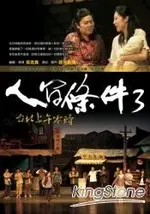 人間條件3：台北上午零時(附DVD)