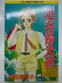 在飛比找Yahoo!奇摩拍賣優惠-【月界二手書店2】走在陽光裡－初版一刷．自有書（絕版）_前田