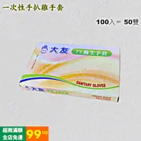 在飛比找蝦皮購物優惠-大友 台製《PE手套》100入 拋棄式手套 手扒雞手套 透明